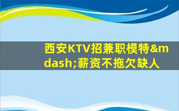 鄂尔多斯KTV招聘